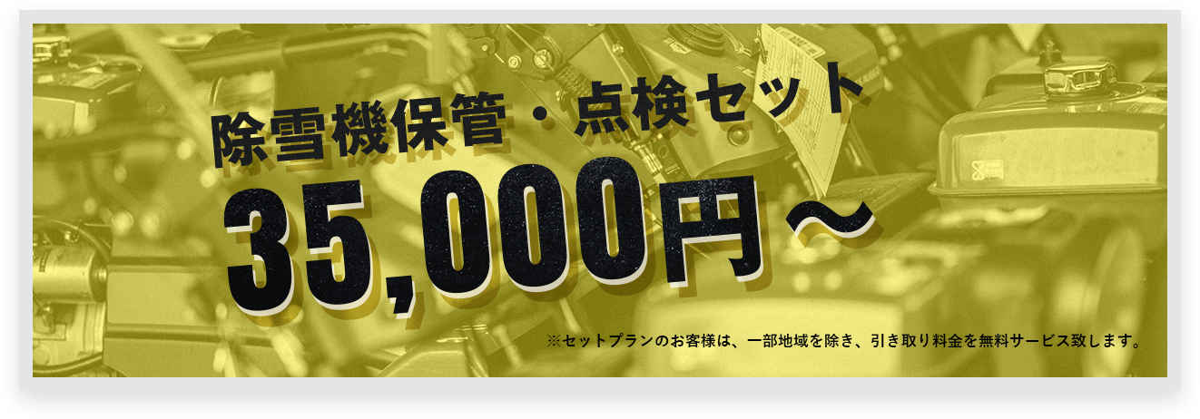 除雪機保管・点検セット30,000円~