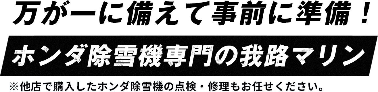 万が一に備えて事前に準備。除雪機のシーズン前点検受付中!